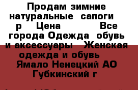 Продам зимние натуральные  сапоги 37 р. › Цена ­ 3 000 - Все города Одежда, обувь и аксессуары » Женская одежда и обувь   . Ямало-Ненецкий АО,Губкинский г.